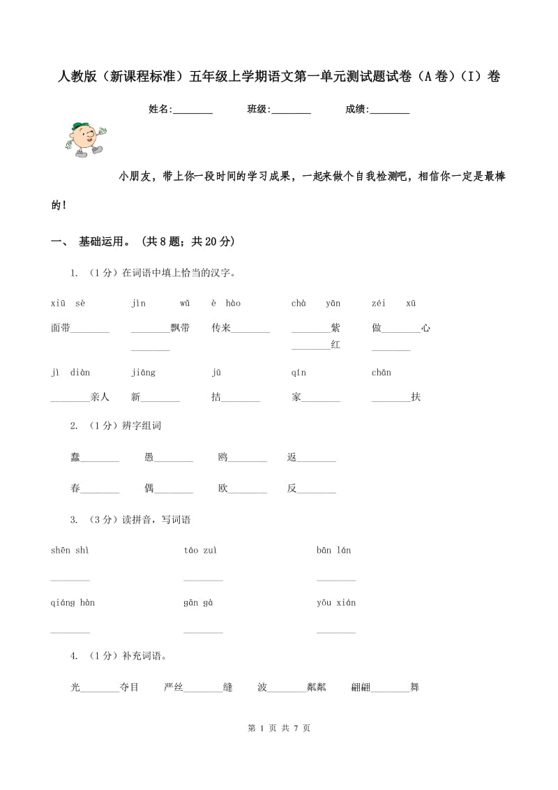 人教版（新课程标准）五年级上学期语文第一单元测试题试卷（A卷）（I）卷_第1页