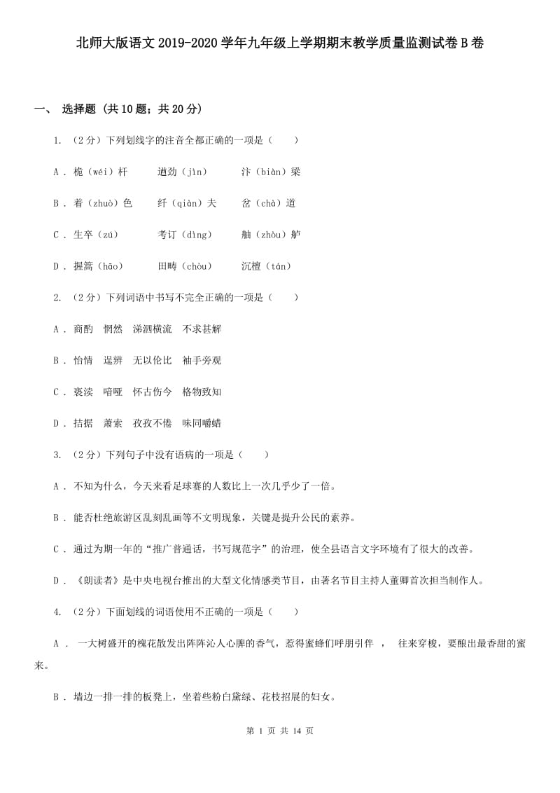 北师大版语文2019-2020学年九年级上学期期末教学质量监测试卷B卷_第1页