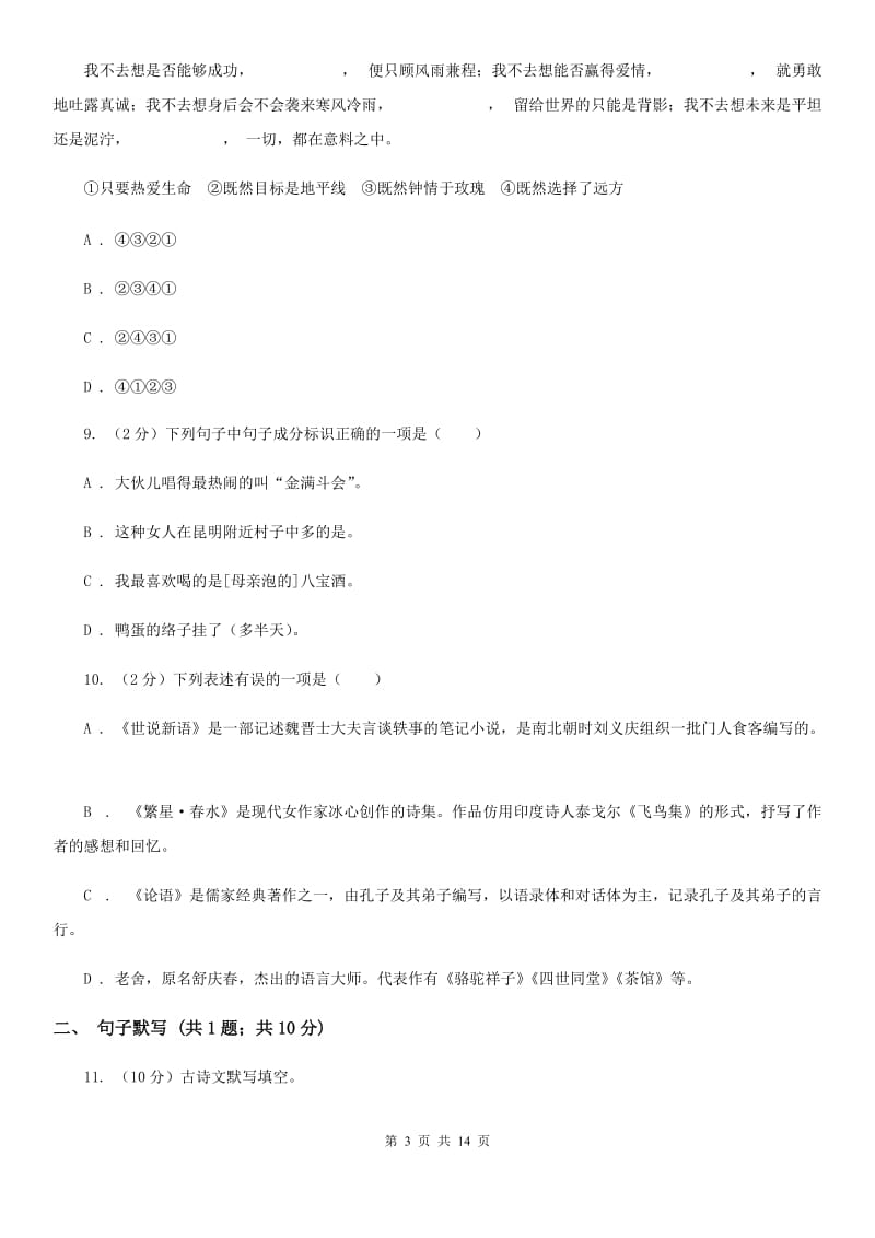 北师大版语文2019-2020学年九年级上学期期末教学质量监测试卷B卷_第3页