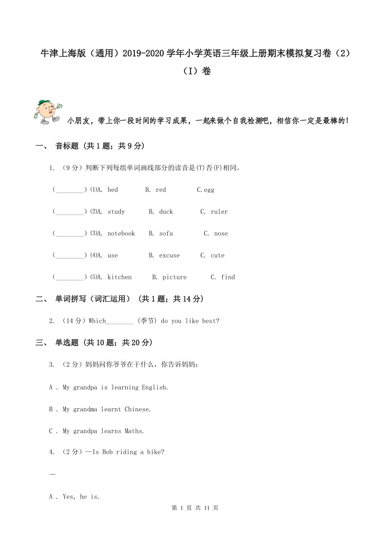 牛津上海版（通用）2019-2020学年小学英语三年级上册期末模拟复习卷（2）（I）卷_第1页