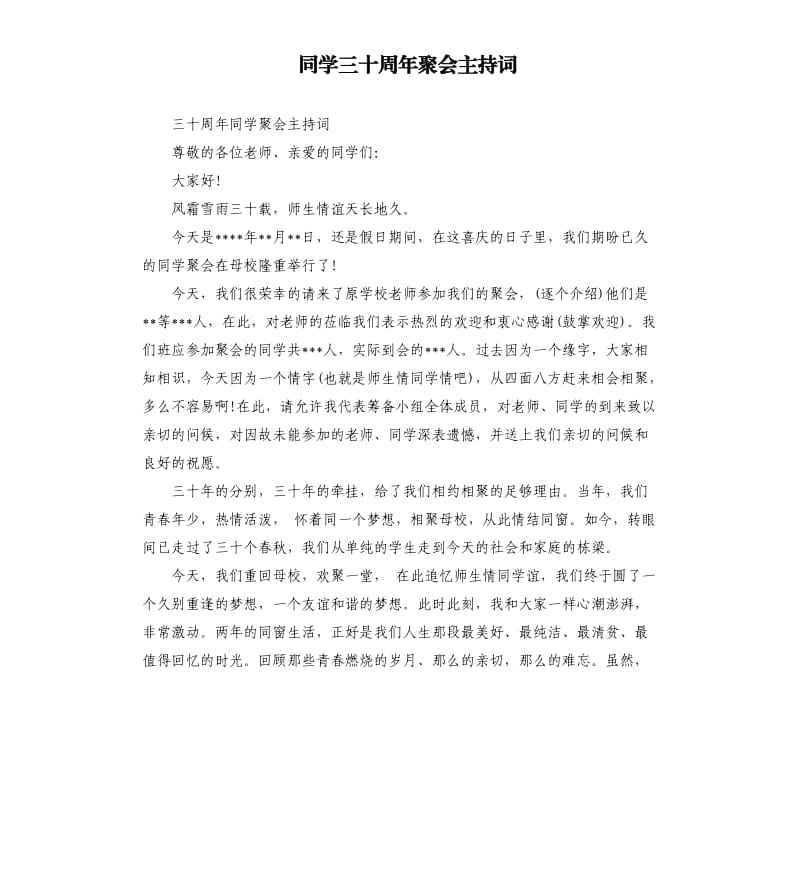 同学三十周年聚会主持词.docx_第1页