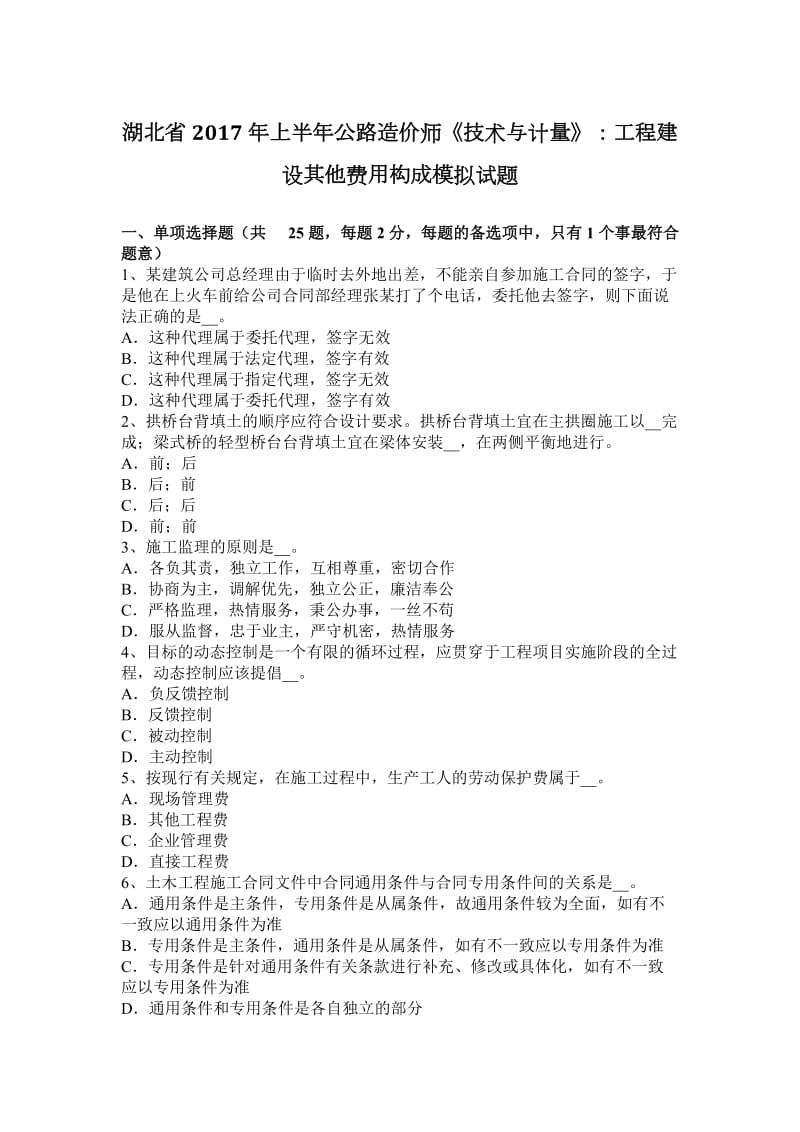 湖北省2017年上半年公路造价师《技术与计量》：工程建设其他费用构成模拟试题_第1页