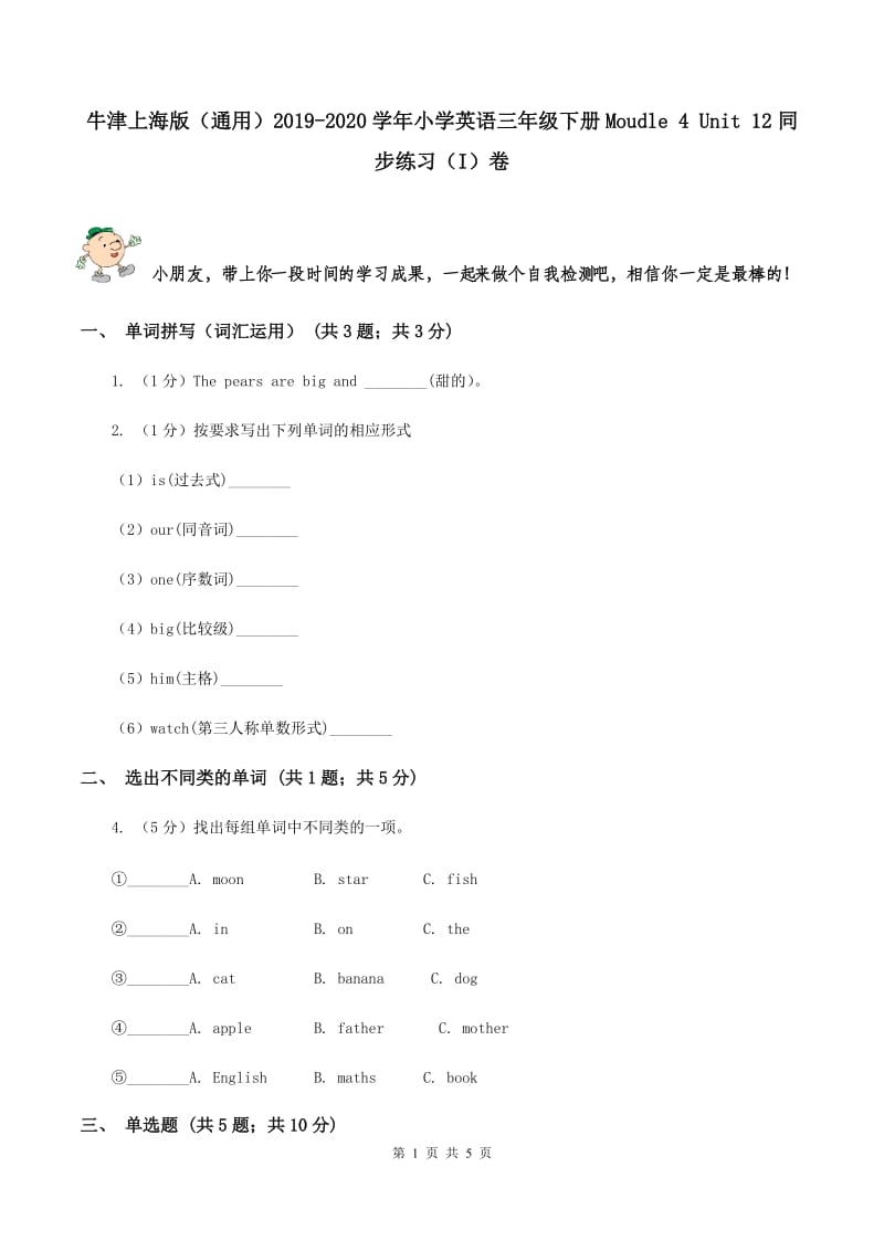 牛津上海版（通用）2019-2020学年小学英语三年级下册Moudle 4 Unit 12同步练习（I）卷_第1页