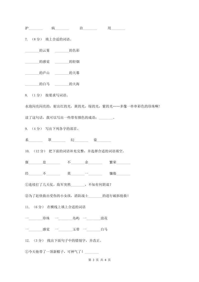 苏教版语文三年级下册第一单元第3课《庐山的云雾》同步练习C卷_第2页