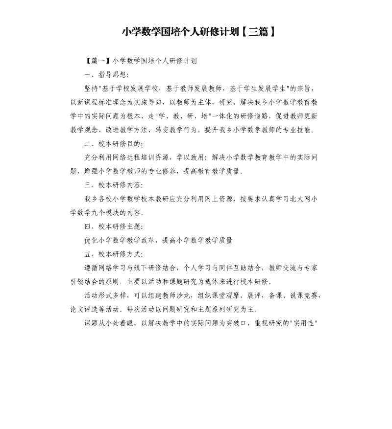 小学数学国培个人研修计划三篇.docx_第1页