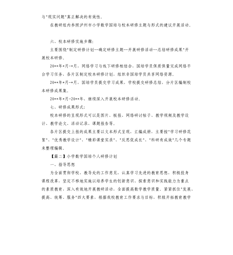 小学数学国培个人研修计划三篇.docx_第2页