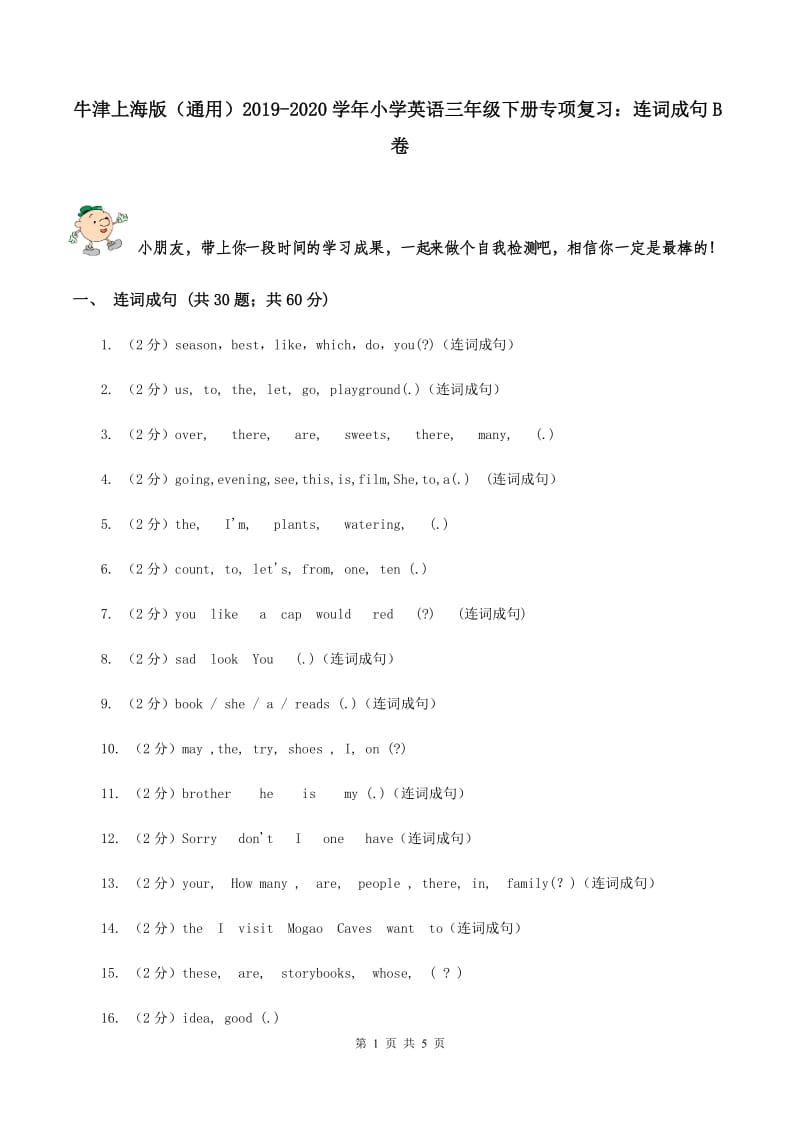 牛津上海版（通用）2019-2020学年小学英语三年级下册专项复习：连词成句B卷_第1页