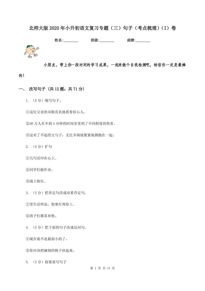 北师大版2020年小升初语文复习专题（三）句子（考点梳理）（I）卷_第1页