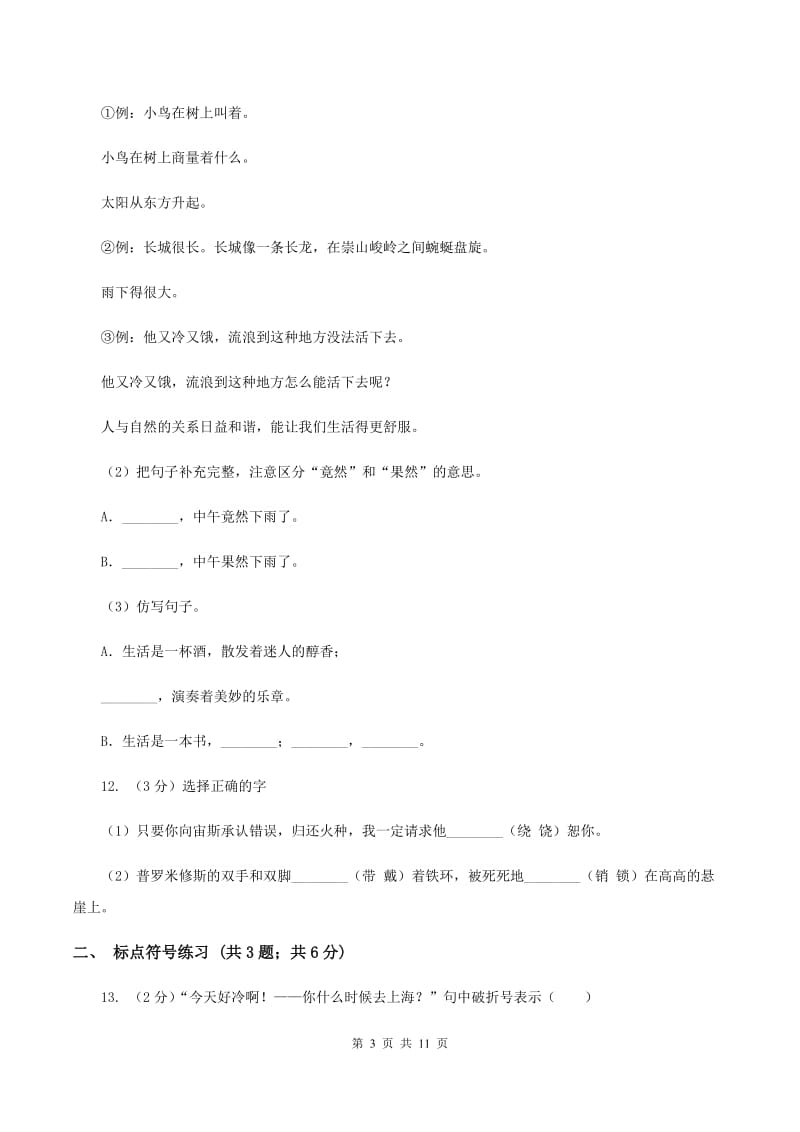 北师大版2020年小升初语文复习专题（三）句子（考点梳理）（I）卷_第3页