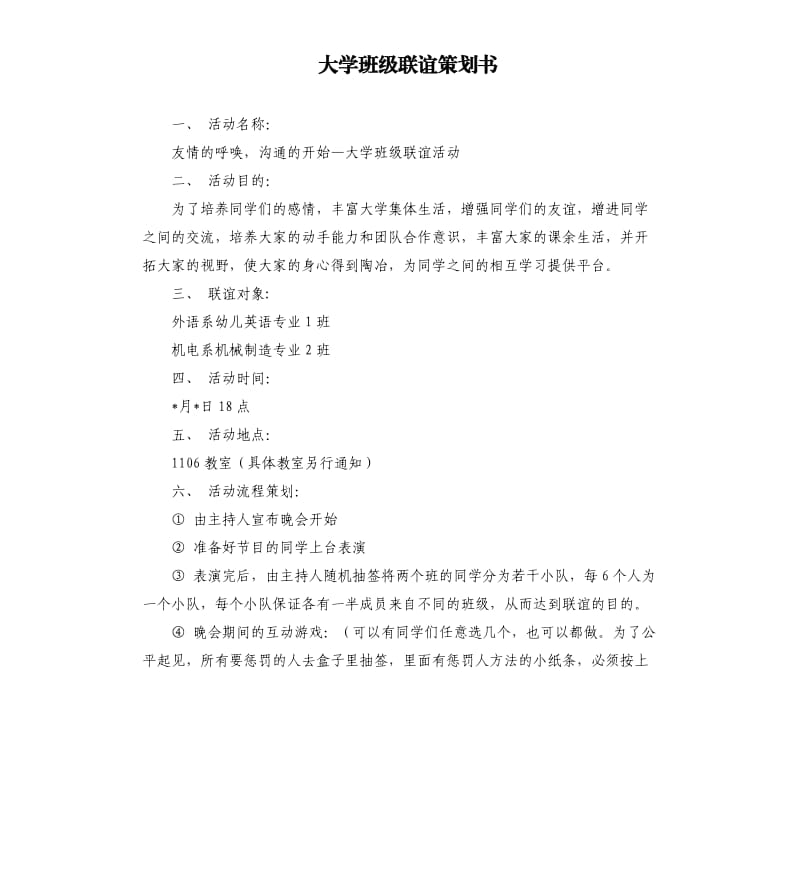 大学班级联谊策划书.docx_第1页