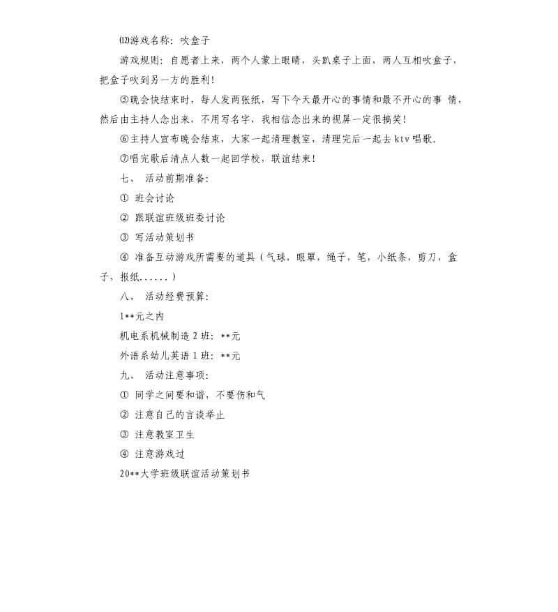 大学班级联谊策划书.docx_第3页