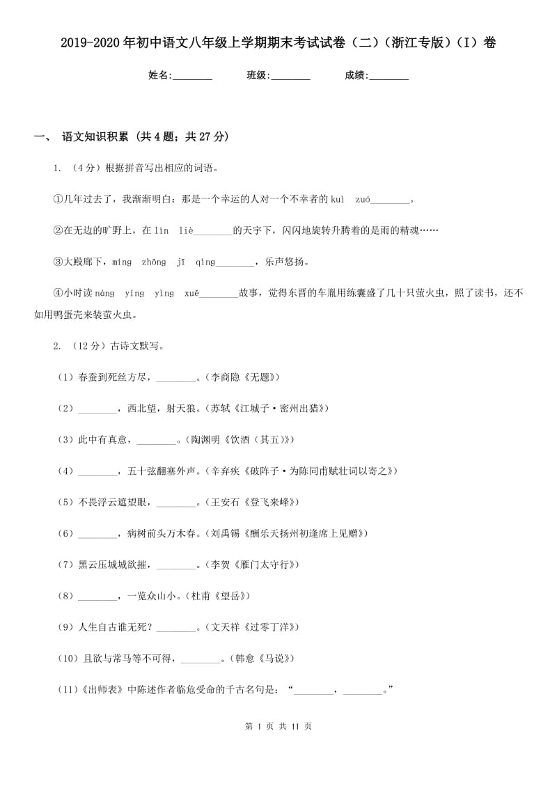 2019-2020年初中语文八年级上学期期末考试试卷（二）（浙江专版）（I）卷_第1页