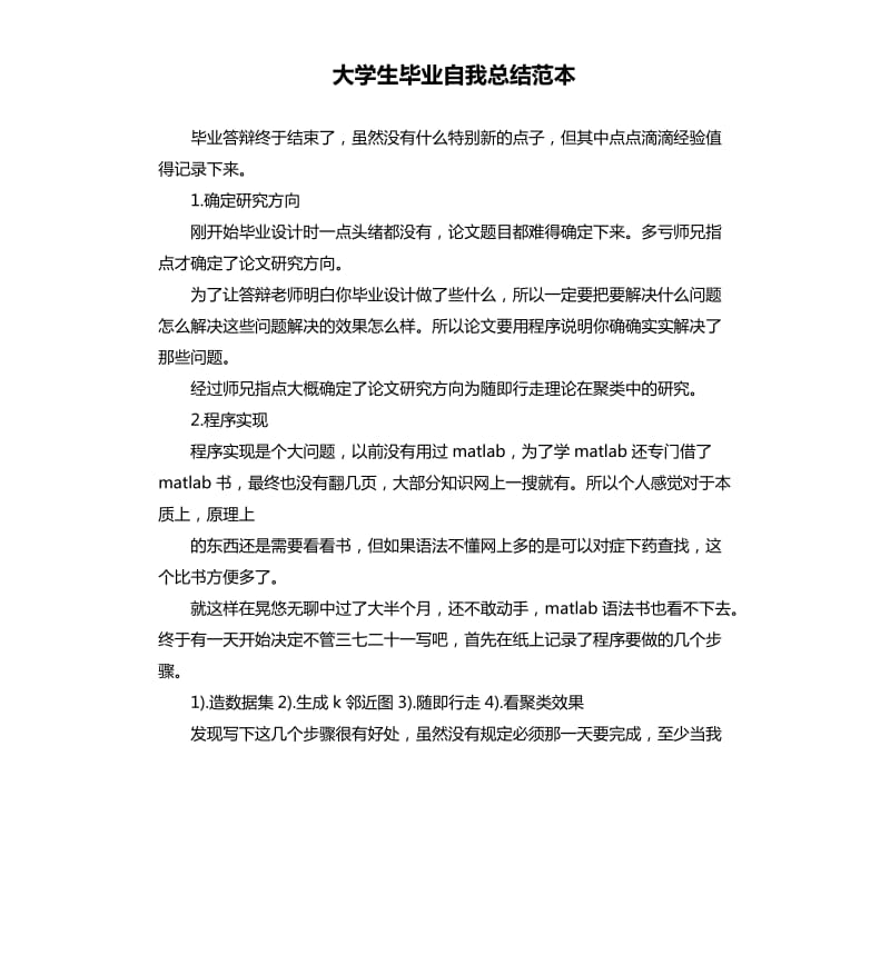 大学生毕业自我总结范本.docx_第1页