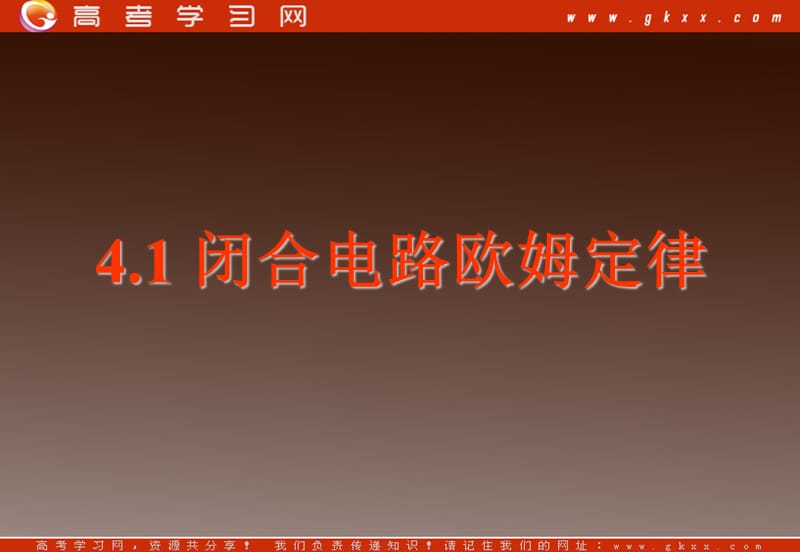 高中物理 4.1 闭合电路欧姆定律 1（鲁科版选修3-1）_第2页