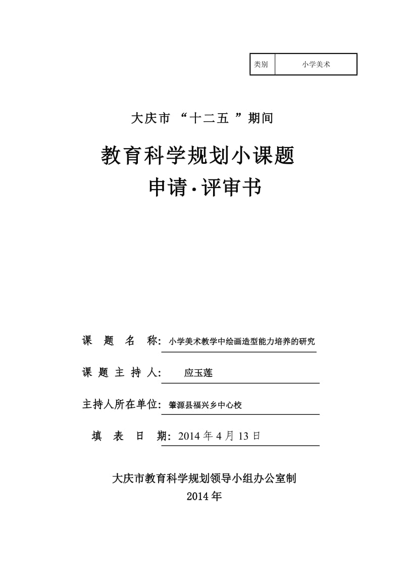 美术小课题立项申请.评审书_第1页