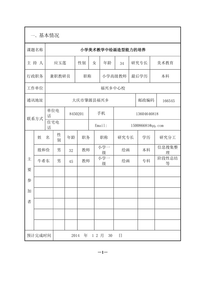 美术小课题立项申请.评审书_第3页