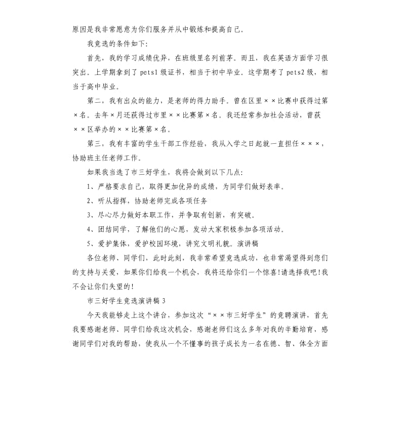 市三好学生竞选演讲稿.docx_第2页