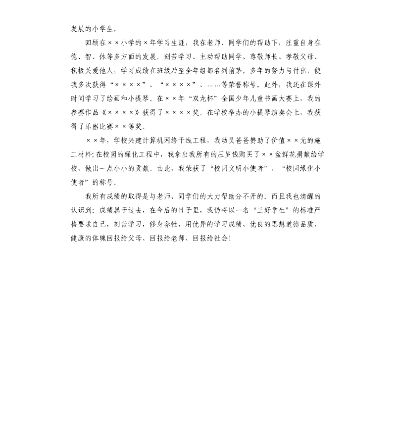 市三好学生竞选演讲稿.docx_第3页