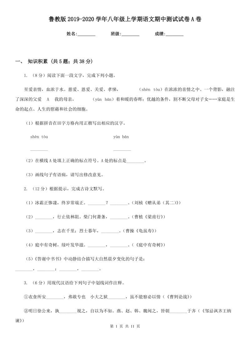 鲁教版2019-2020学年八年级上学期语文期中测试试卷A卷_第1页