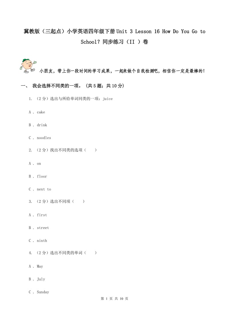 冀教版（三起点）小学英语四年级下册Unit 3 Lesson 16 How Do You Go to School？同步练习（II ）卷_第1页