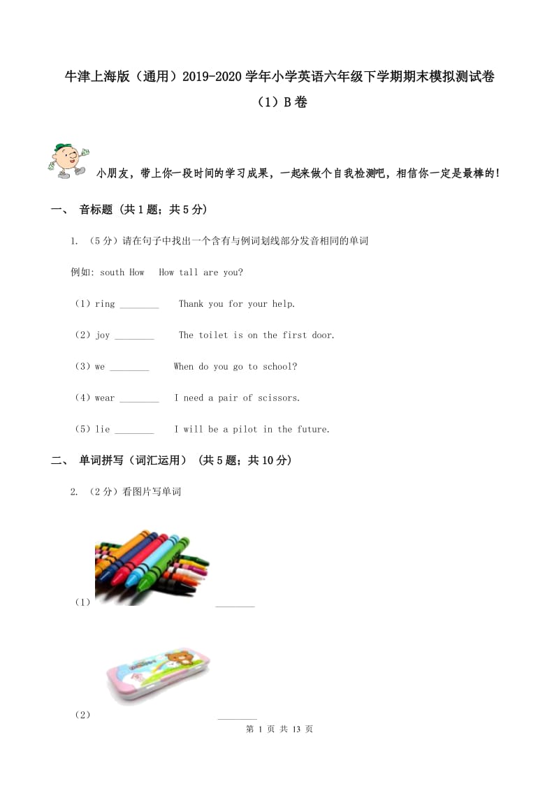 牛津上海版（通用）2019-2020学年小学英语六年级下学期期末模拟测试卷（1）B卷_第1页