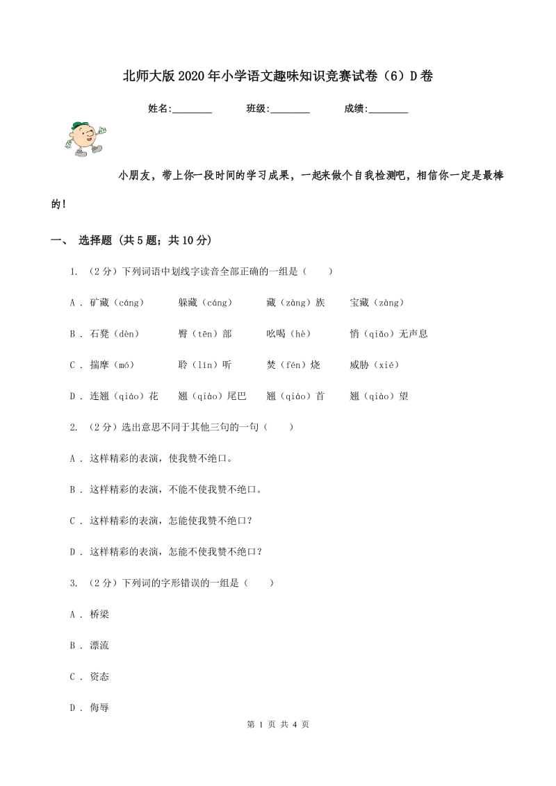 北师大版2020年小学语文趣味知识竞赛试卷（6）D卷_第1页