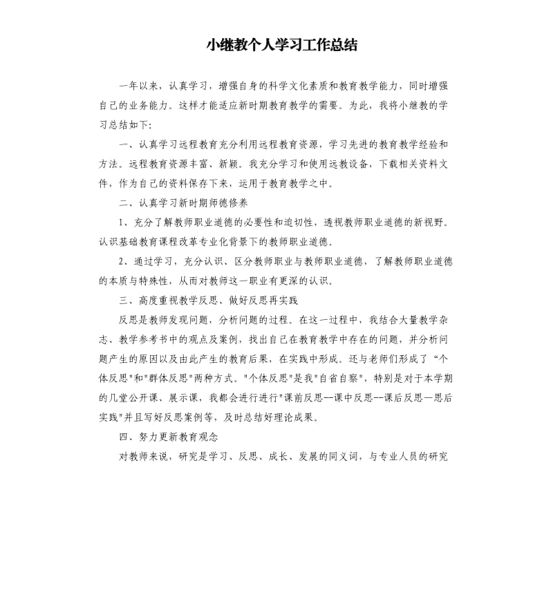 小继教个人学习工作总结.docx_第1页