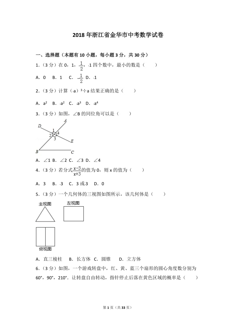 2018年浙江省金华市中考数学试卷_第1页