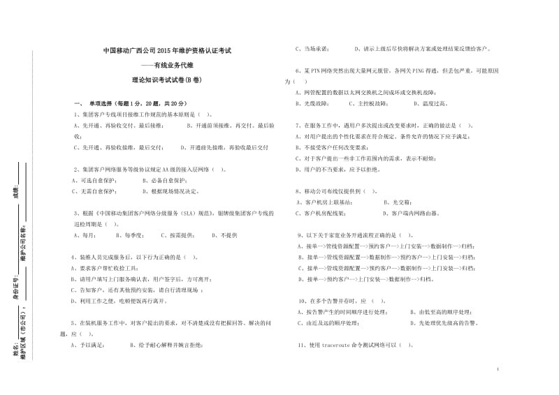 2015年7月代维认证考试-有线-B卷-V2(未使用)_第1页