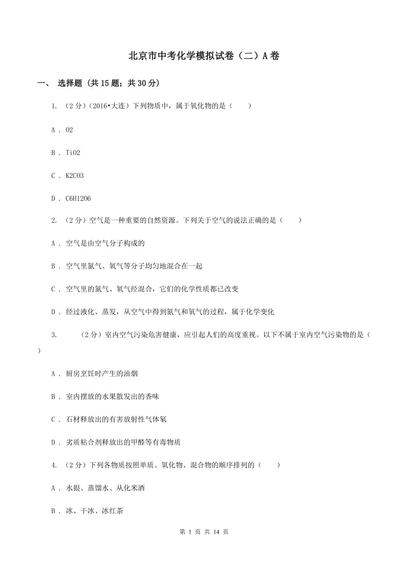 北京市中考化学模拟试卷（二）A卷_第1页