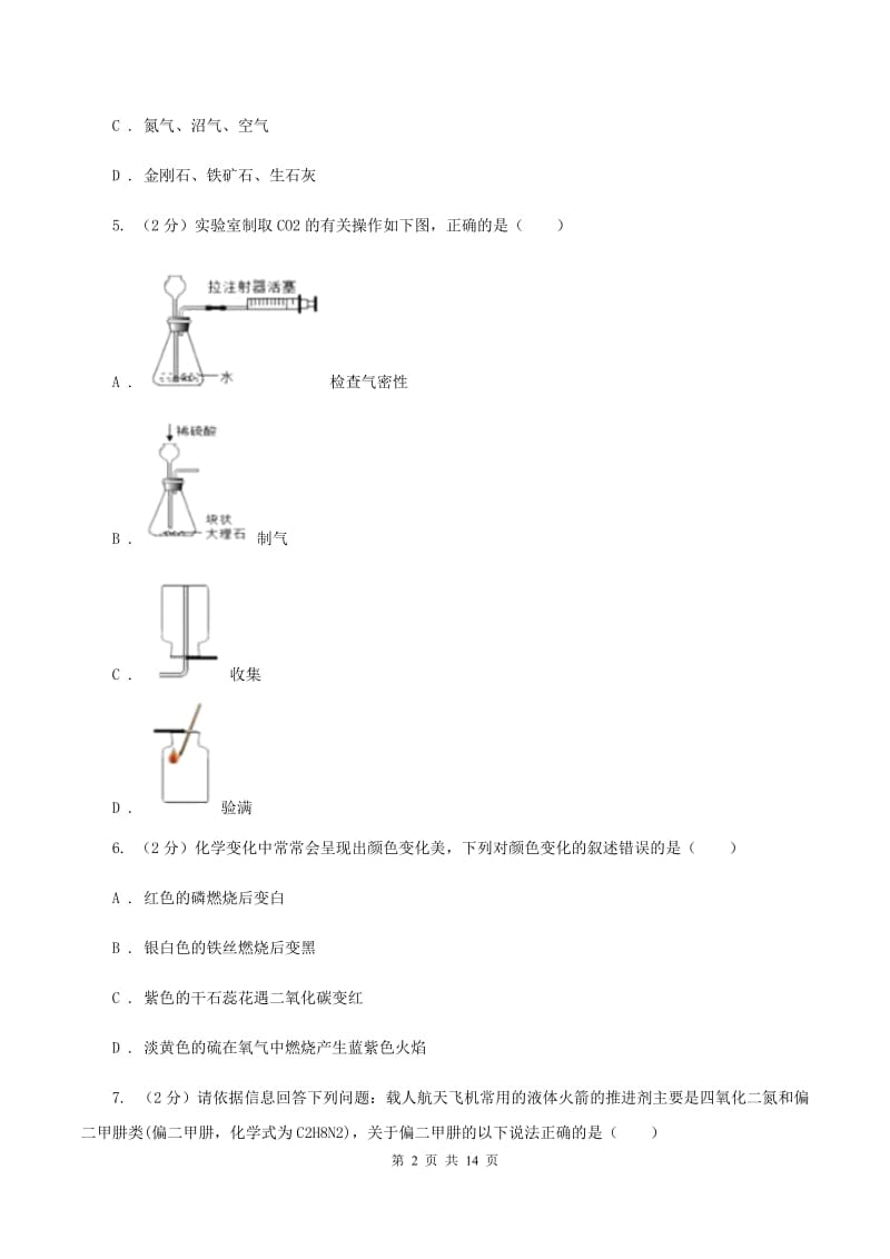 北京市中考化学模拟试卷（二）A卷_第2页