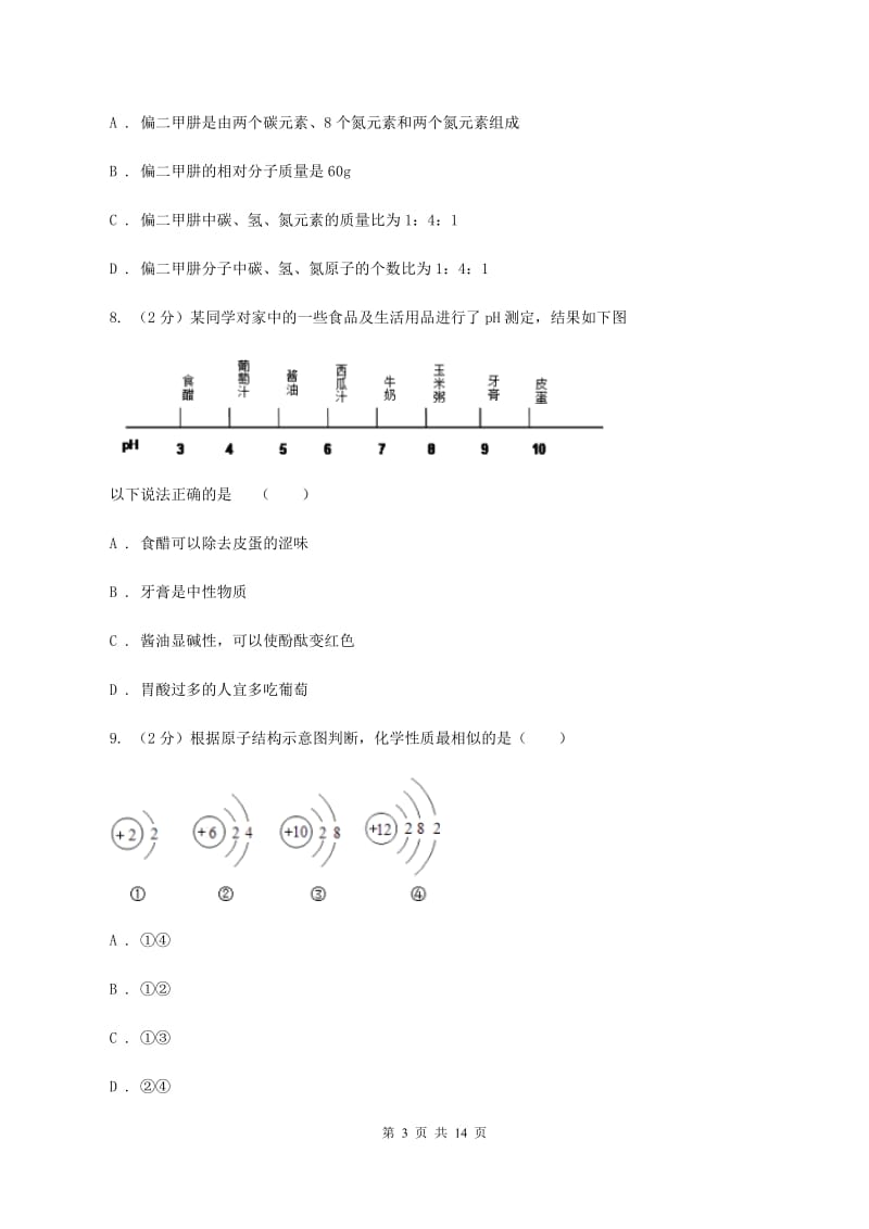 北京市中考化学模拟试卷（二）A卷_第3页