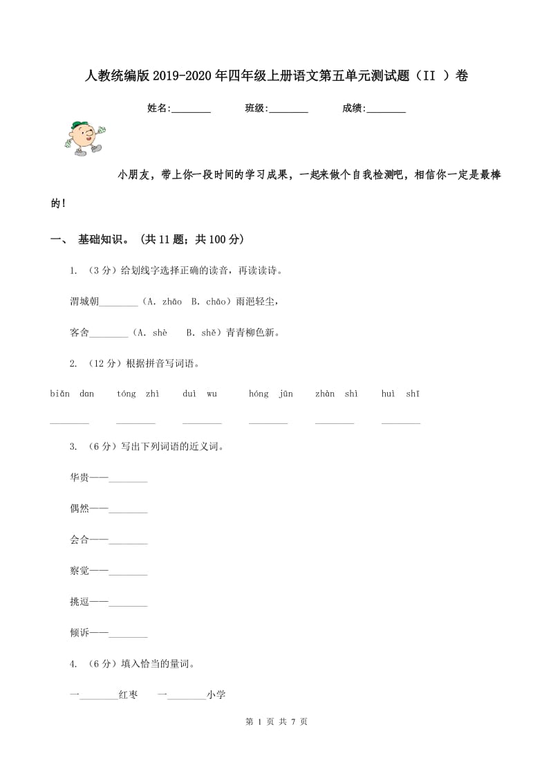 人教统编版2019-2020年四年级上册语文第五单元测试题（II ）卷_第1页