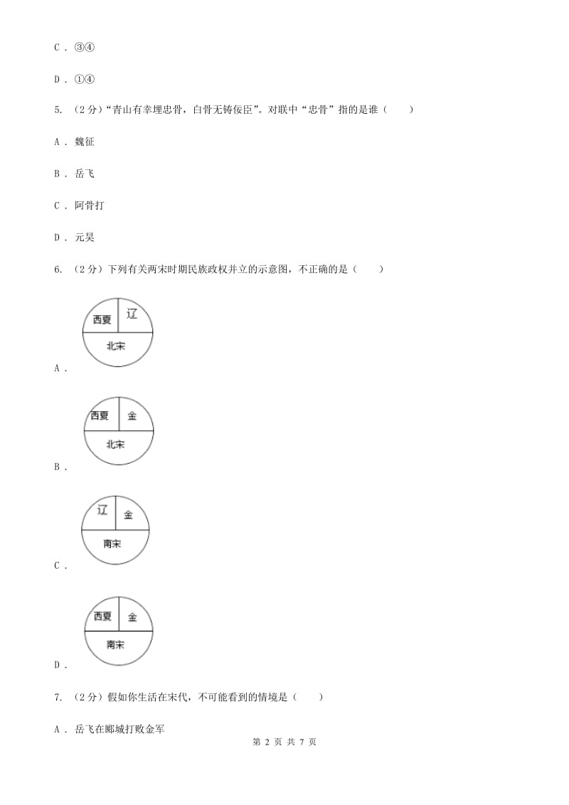 2019-2020学年部编版七年级下册历史第二单元第七课辽、西夏与北宋的并立同步练习A卷_第2页