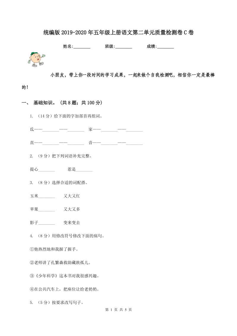 统编版2019-2020年五年级上册语文第二单元质量检测卷C卷_第1页