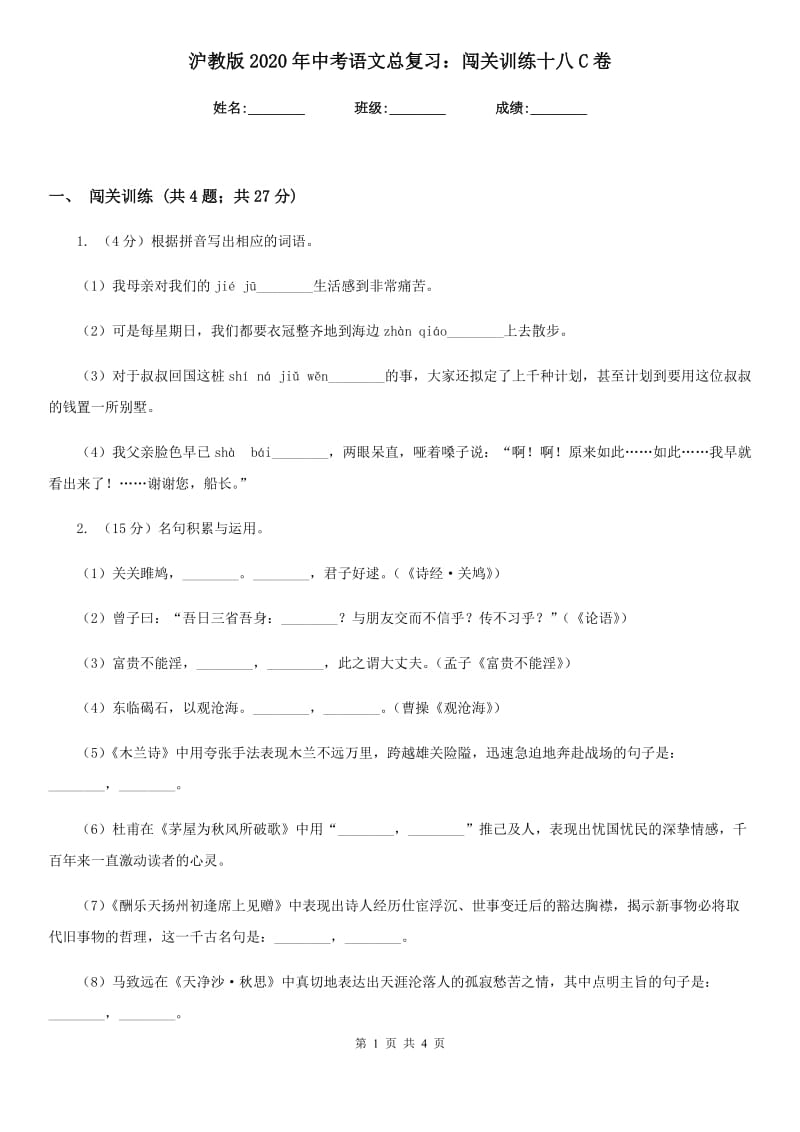 沪教版2020年中考语文总复习：闯关训练十八C卷_第1页