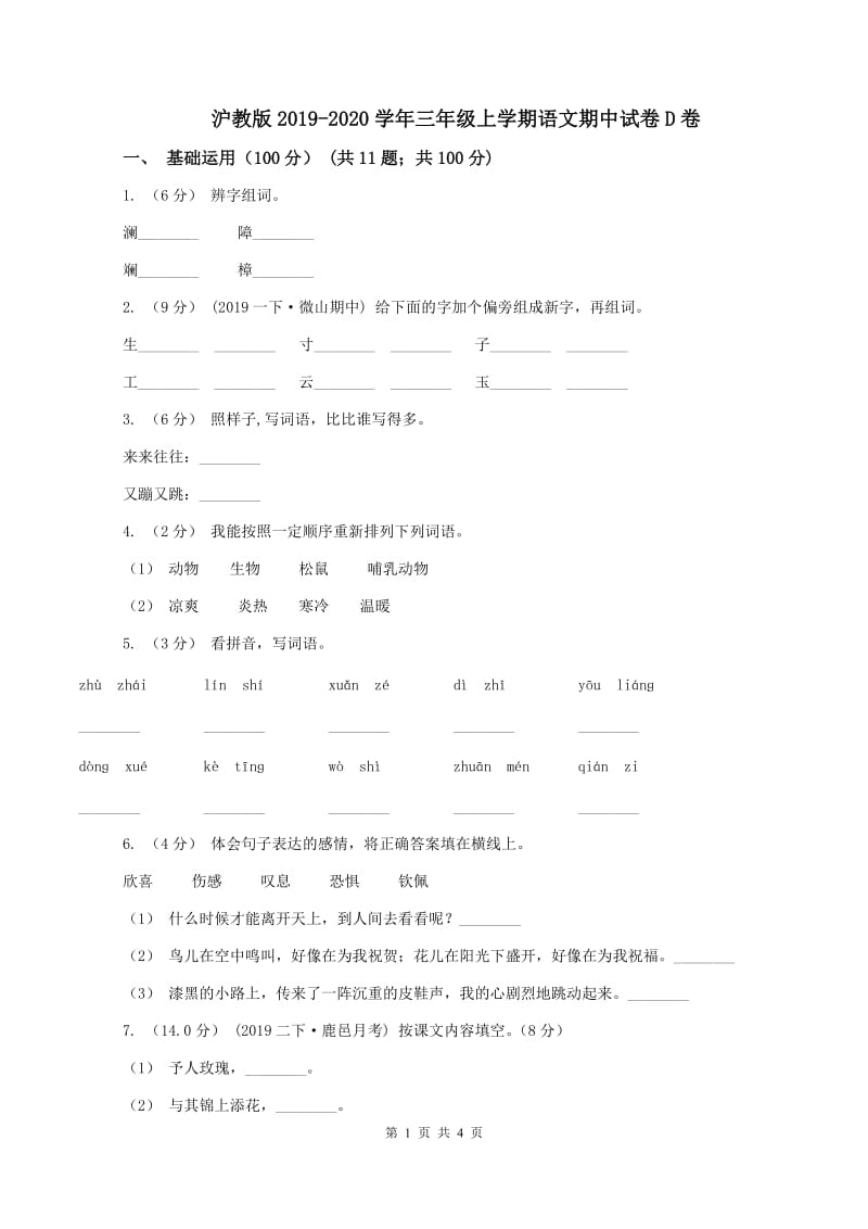 沪教版2019-2020学年三年级上学期语文期中试卷D卷_第1页