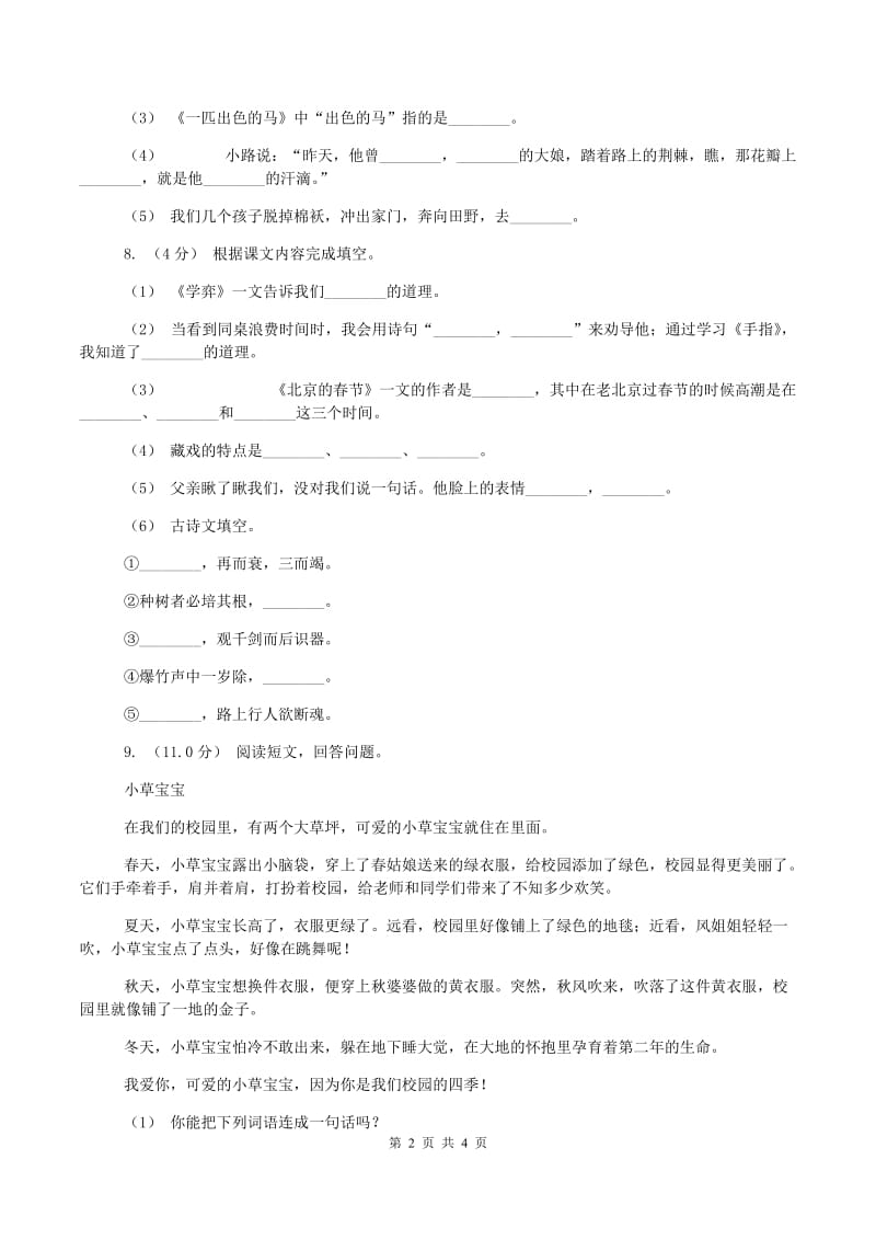 沪教版2019-2020学年三年级上学期语文期中试卷D卷_第2页