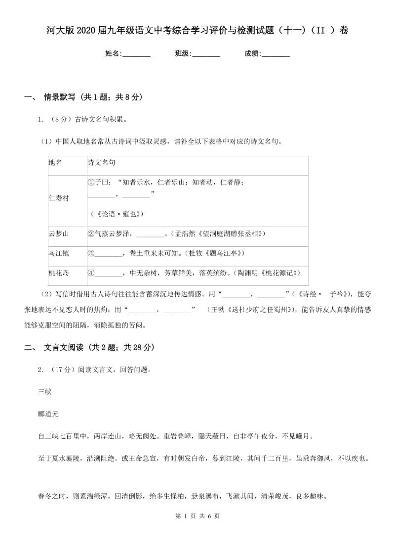 河大版2020届九年级语文中考综合学习评价与检测试题（十一)（II ）卷_第1页