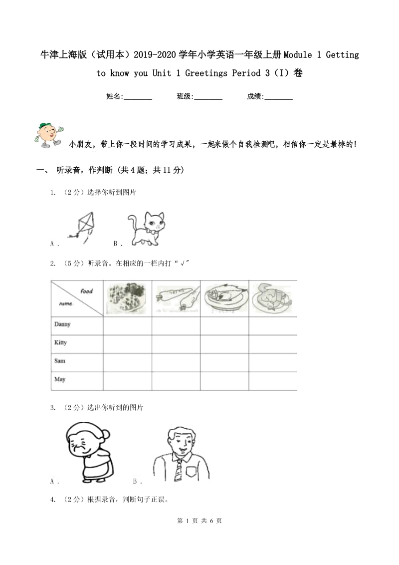 牛津上海版（试用本）2019-2020学年小学英语一年级上册Module 1 Getting to know you Unit 1 Greetings Period 3（I）卷_第1页