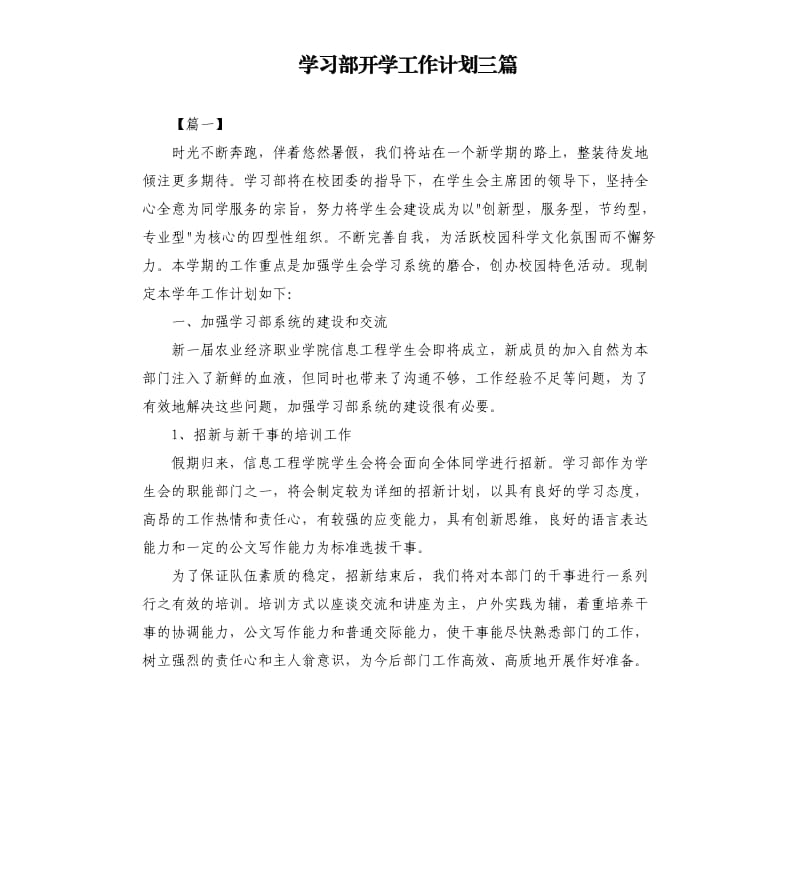 学习部开学工作计划三篇.docx_第1页