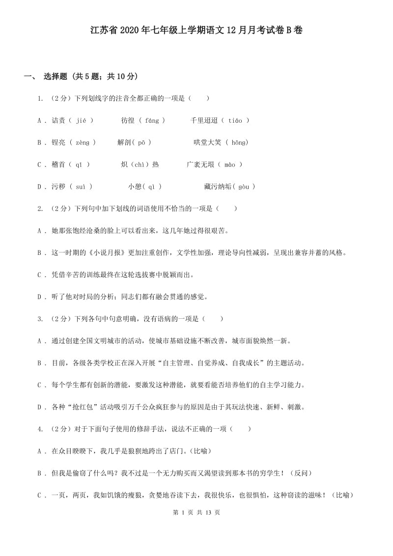 江苏省2020年七年级上学期语文12月月考试卷B卷_第1页