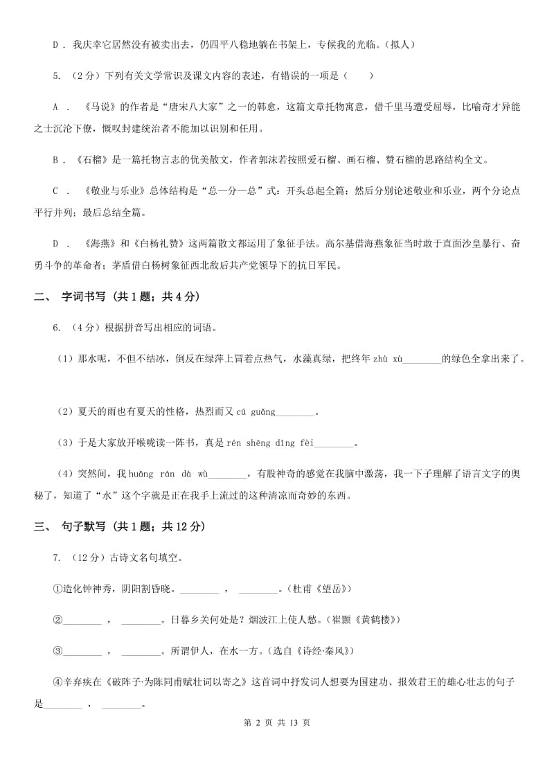 江苏省2020年七年级上学期语文12月月考试卷B卷_第2页