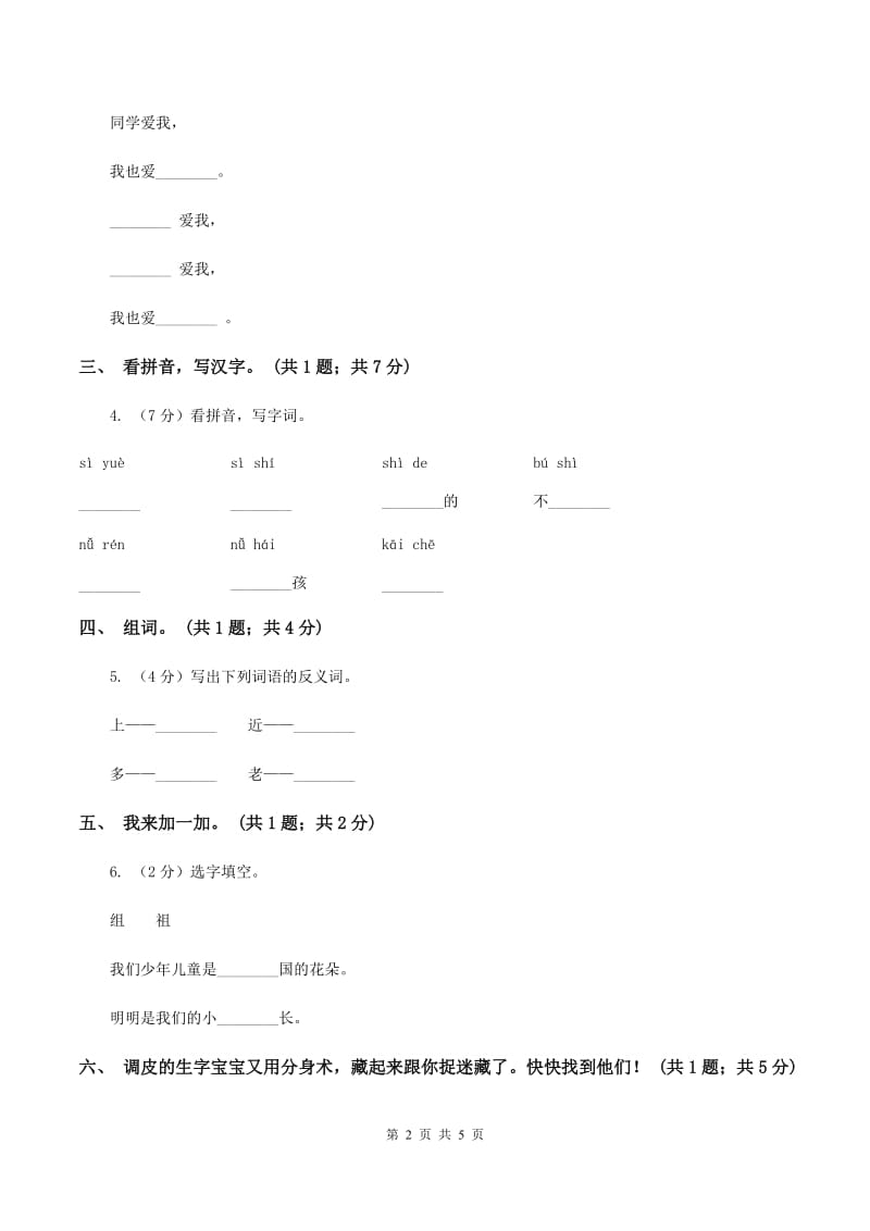 北师大版语文一年级上册《我的家》同步练习（I）卷_第2页