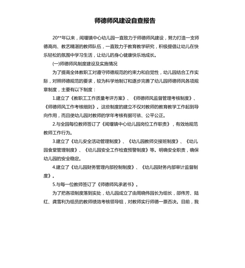 师德师风建设自查报告.docx_第1页