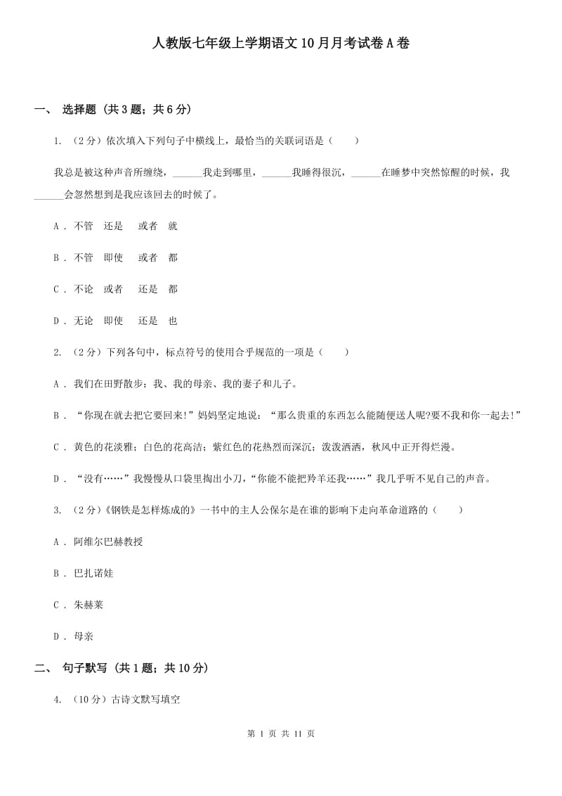 人教版七年级上学期语文10月月考试卷A卷_第1页