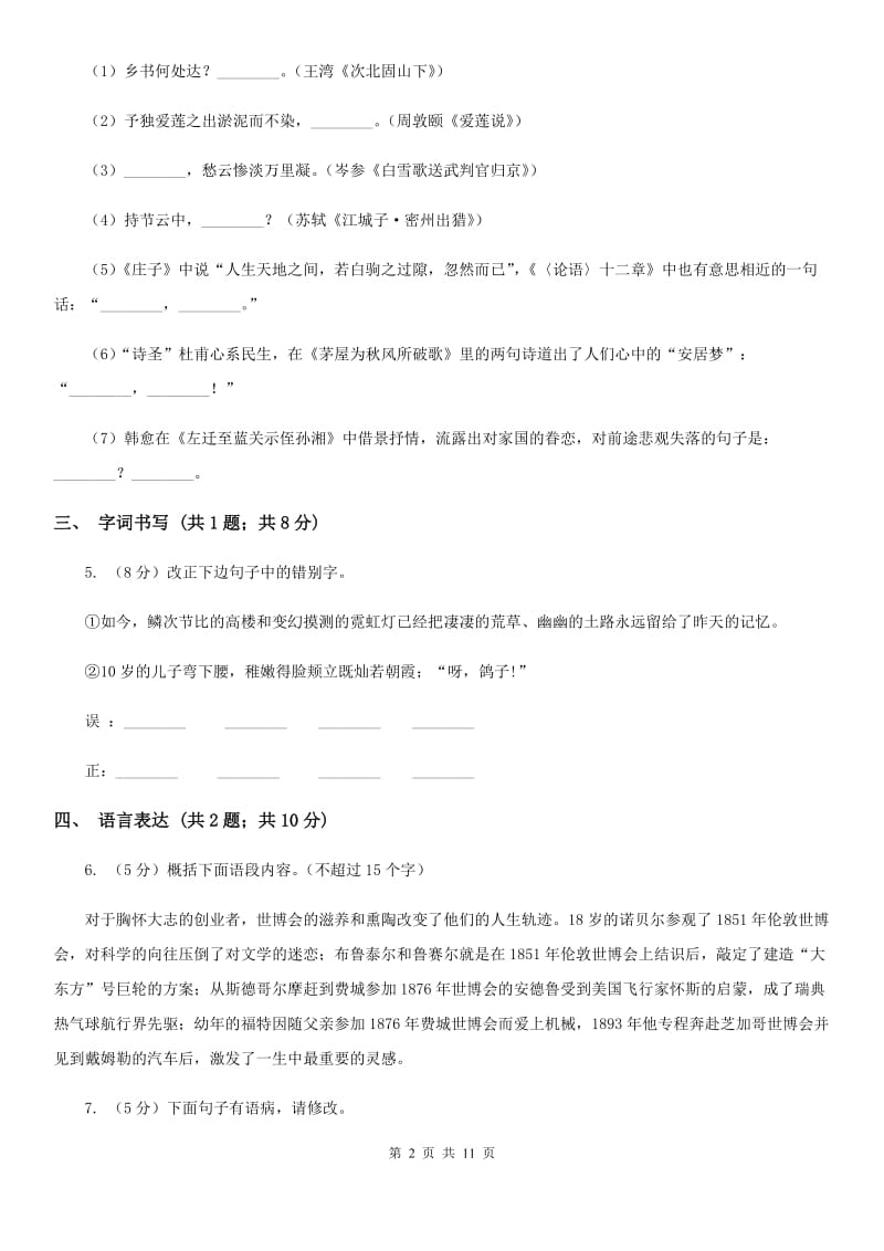 人教版七年级上学期语文10月月考试卷A卷_第2页