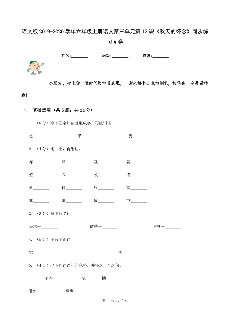 语文版2019-2020学年六年级上册语文第三单元第12课《秋天的怀念》同步练习A卷_第1页