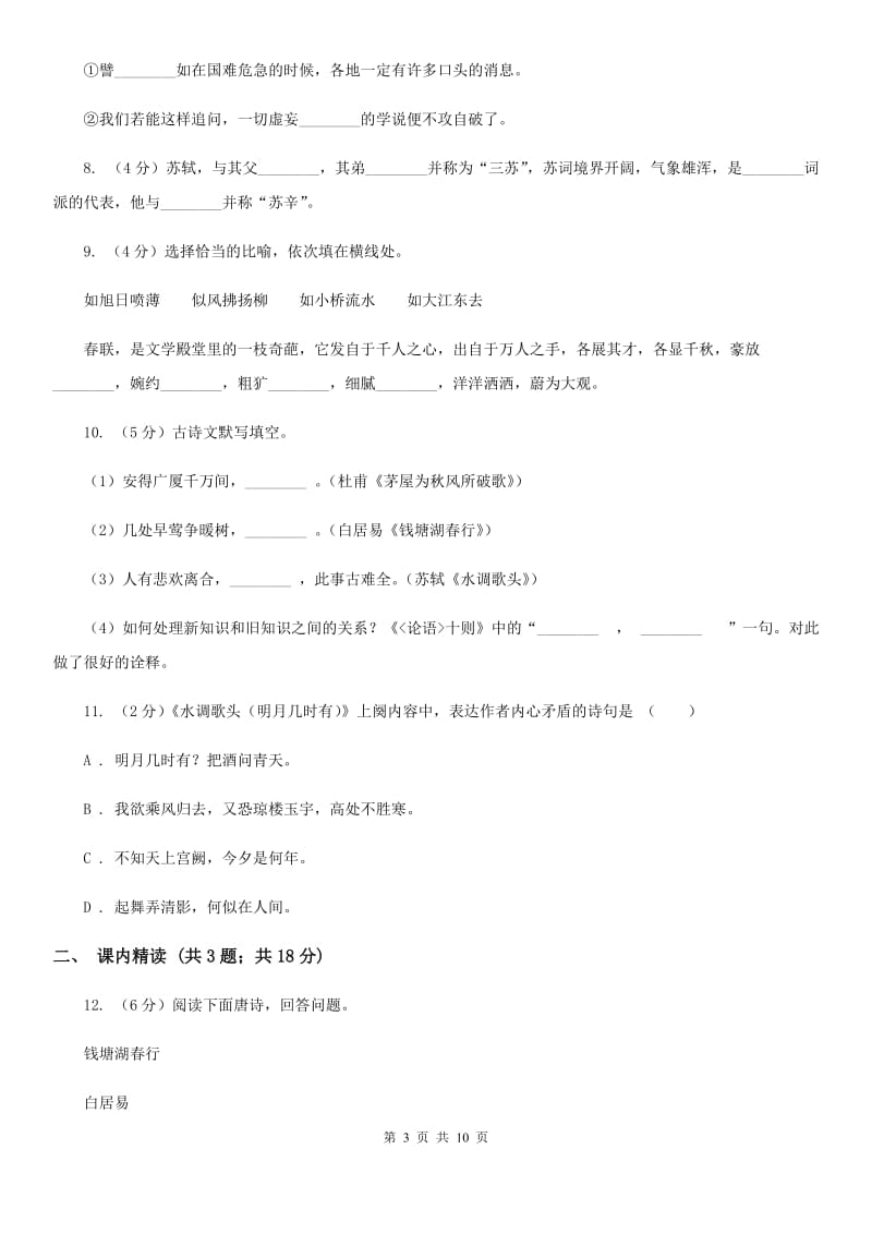 新人教版语文九年级上册13 诗词三首同步练习A卷_第3页