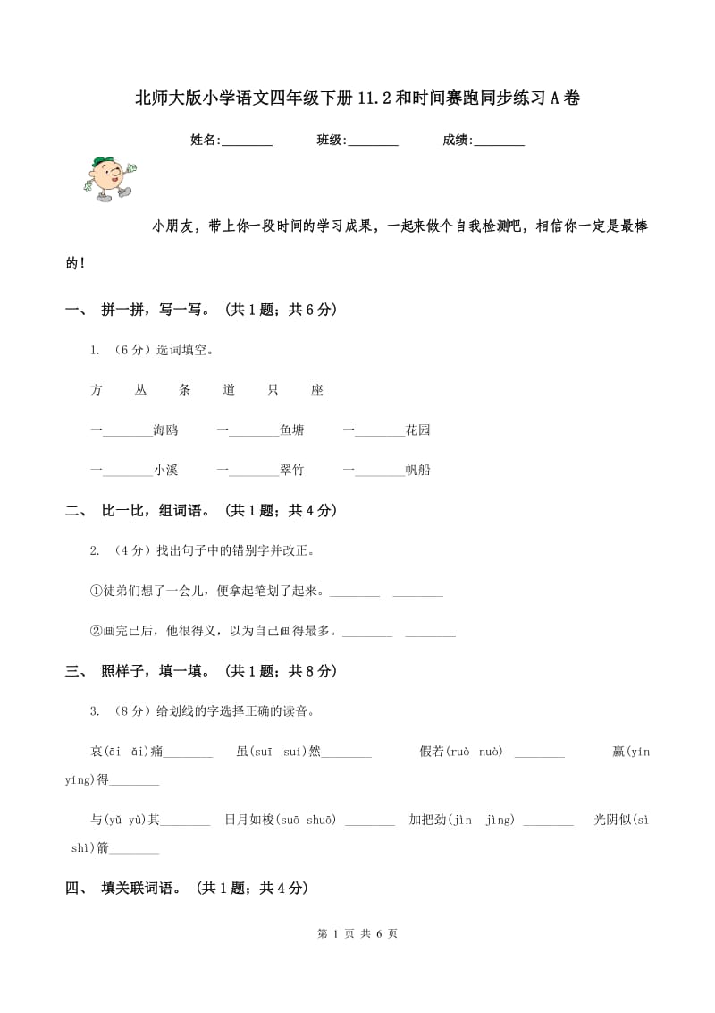 北师大版小学语文四年级下册11.2和时间赛跑同步练习A卷_第1页